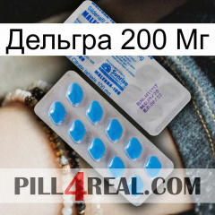 Дельгра 200 Мг new15